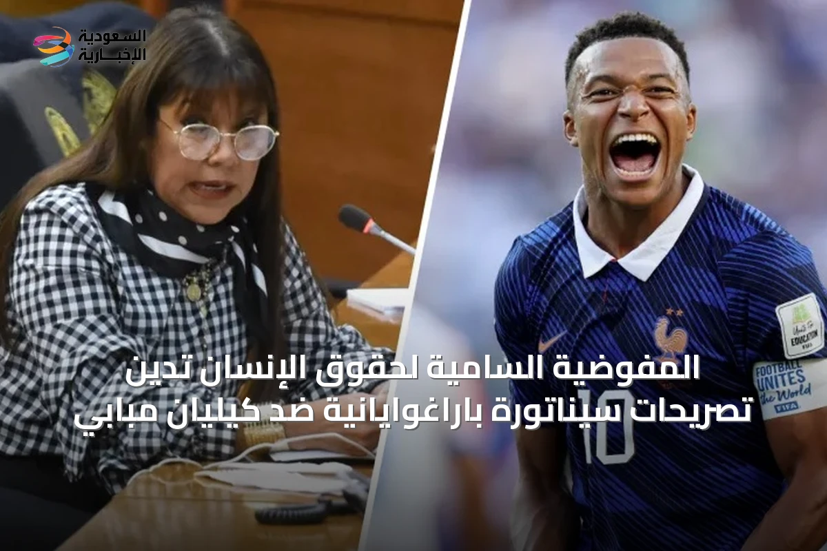 المفوضية السامية لحقوق الإنسان تدين تصريحات سيناتورة باراغوايانية ضد كيليان مبابي