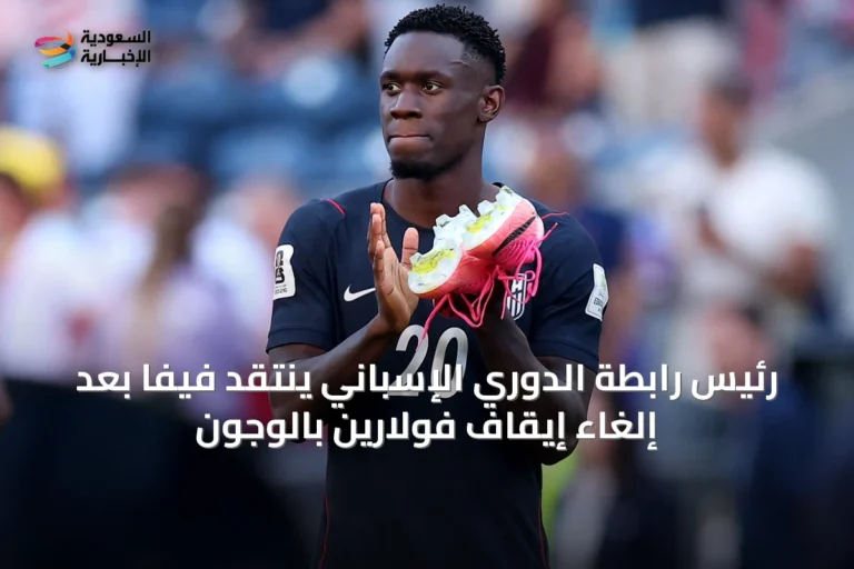 رئيس رابطة الدوري الإسباني ينتقد فيفا بعد إلغاء إيقاف فولارين بالوجون
