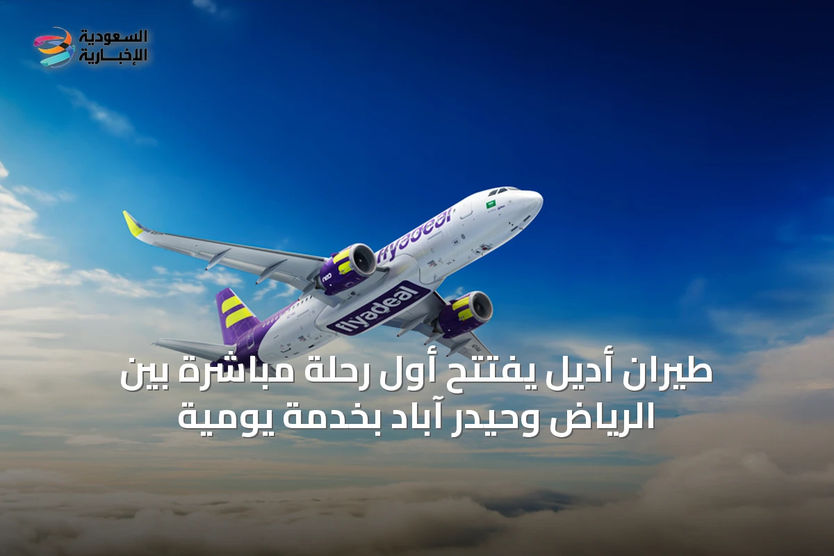طيران أديل يفتتح أول رحلة مباشرة بين الرياض وحيدر آباد بخدمة يومية