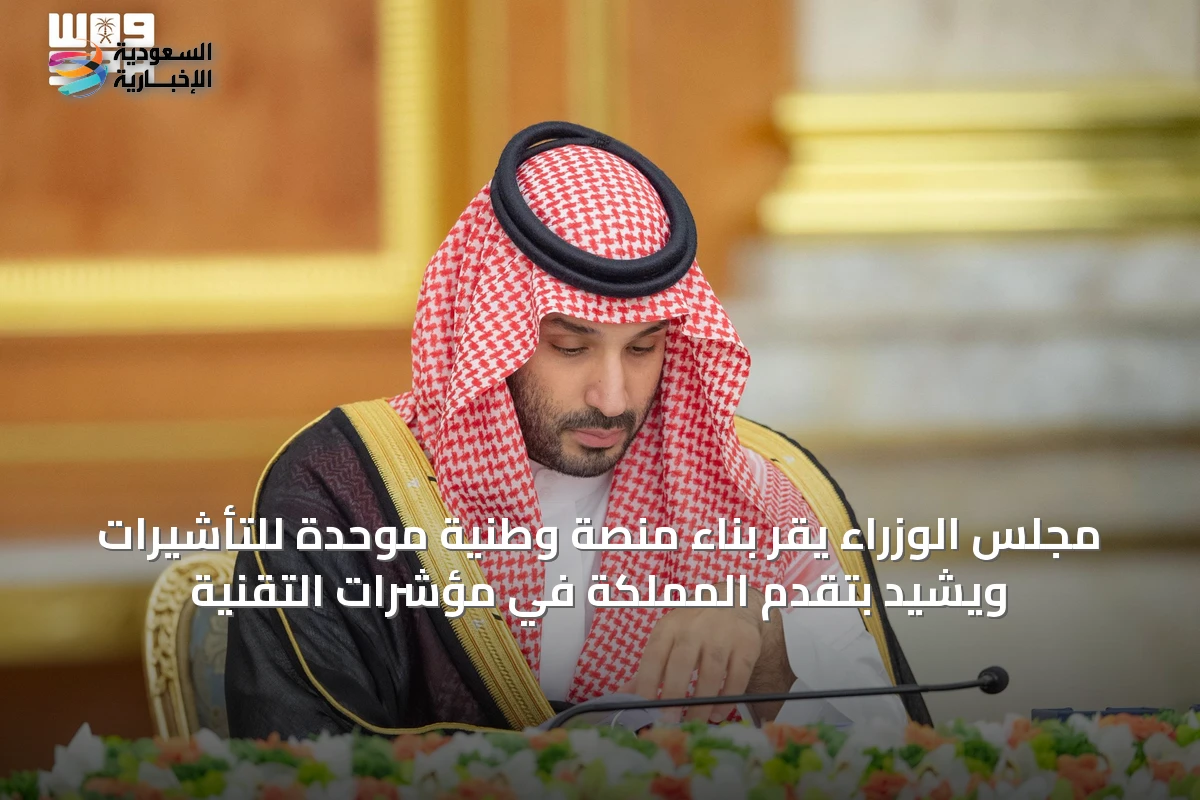 مجلس الوزراء يقر بناء منصة وطنية موحدة للتأشيرات ويشيد بتقدم المملكة في مؤشرات التقنية