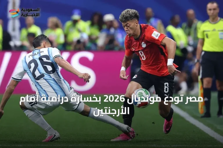 مصر تودع مونديال 2026 بخسارة درامية أمام الأرجنتين
