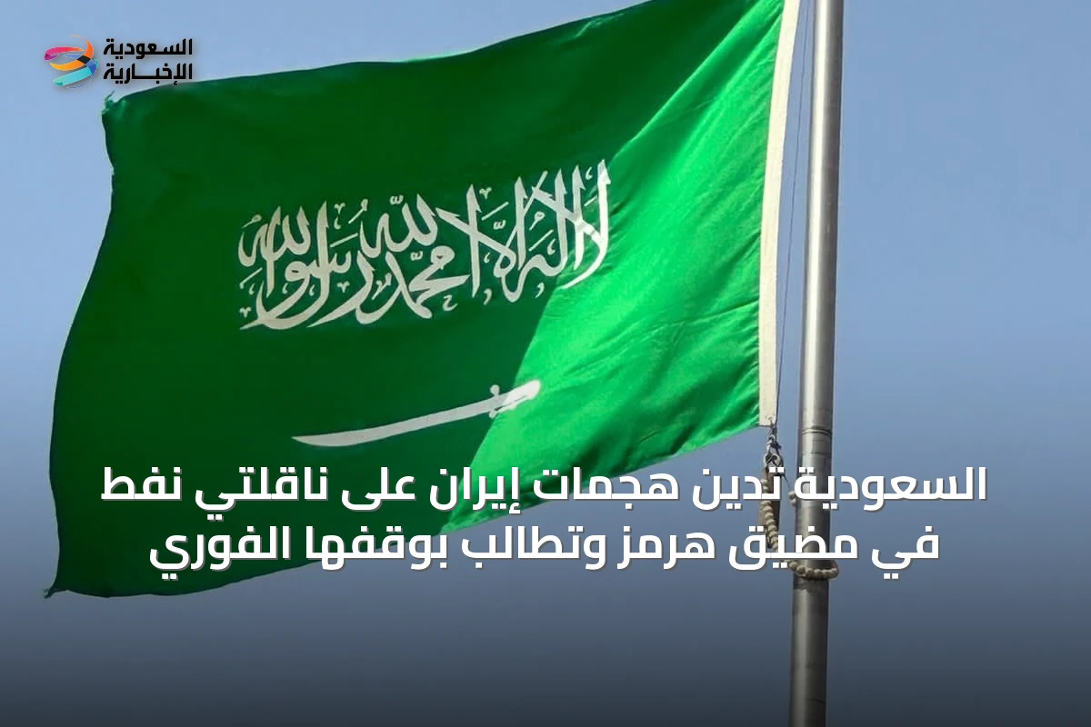السعودية تدين هجمات إيران على ناقلتي نفط في مضيق هرمز وتطالب بوقفها الفوري
