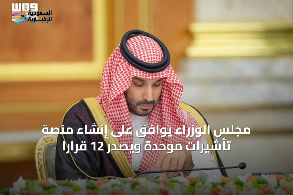 مجلس الوزراء يوافق على إنشاء منصة تأشيرات موحدة ويصدر 12 قرارًا