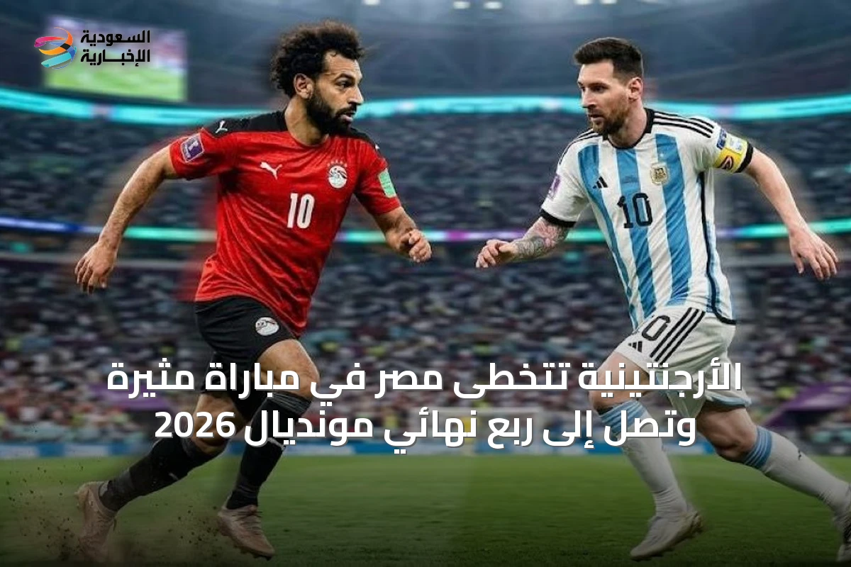 الأرجنتينية تتخطى مصر في مباراة مثيرة وتصل إلى ربع نهائي مونديال 2026