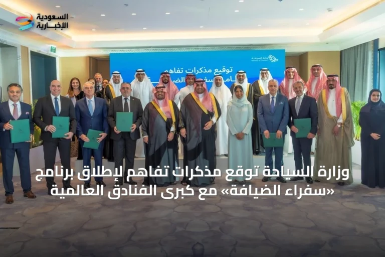 وزارة السياحة توقع مذكرات تفاهم لإطلاق برنامج «سفراء الضيافة» مع كبرى الفنادق العالمية