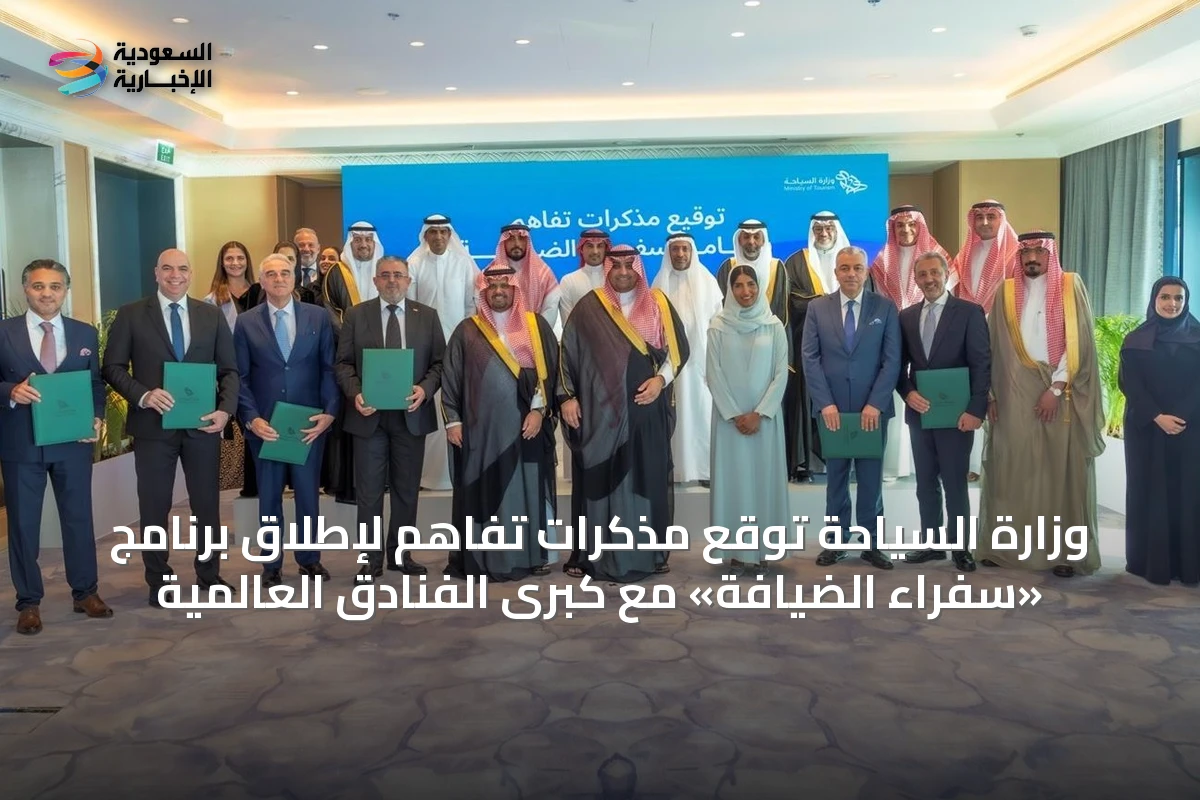 وزارة السياحة توقع مذكرات تفاهم لإطلاق برنامج «سفراء الضيافة» مع كبرى الفنادق العالمية