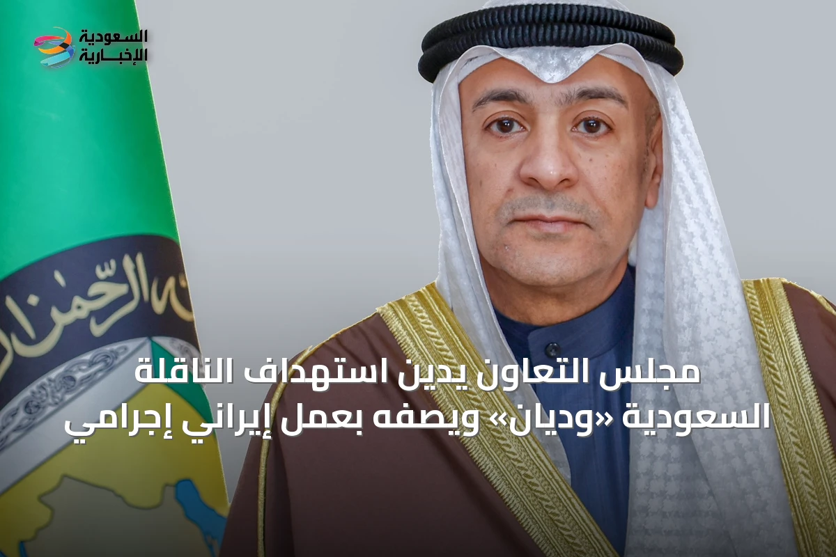 مجلس التعاون يدين استهداف الناقلة السعودية «وديان» ويصفه بعمل إيراني إجرامي