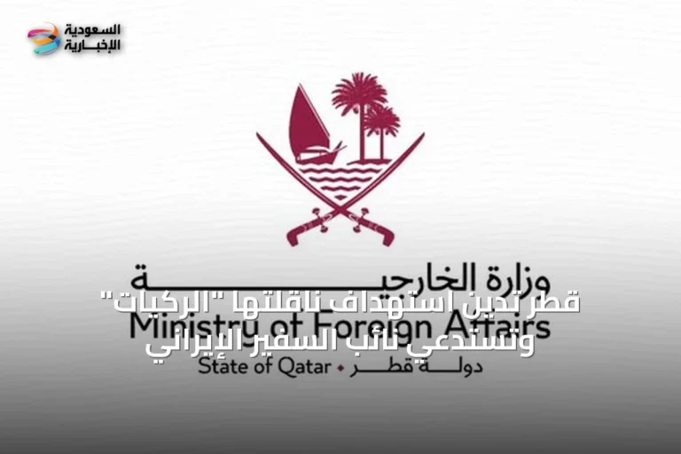 قطر تدين استهداف ناقلتها "الركيات" وتستدعي نائب السفير الإيراني
