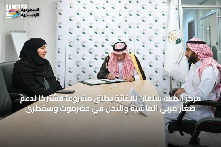 مركز الملك سلمان للإغاثة يطلق مشروعًا مشتركًا لدعم صغار مربي الماشية والنحل في حضرموت وسقطرى
