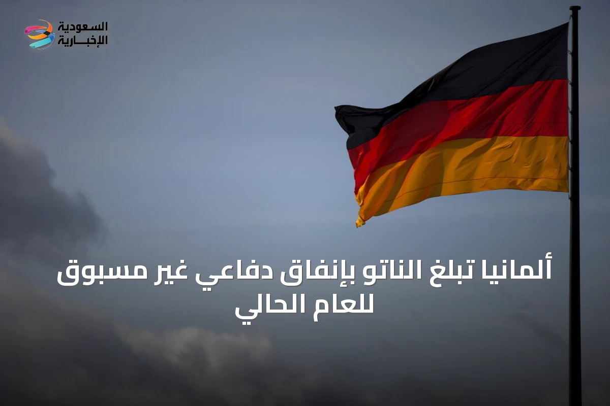 ألمانيا تُبلغ الناتو بإنفاق دفاعي غير مسبوق للعام الحالي