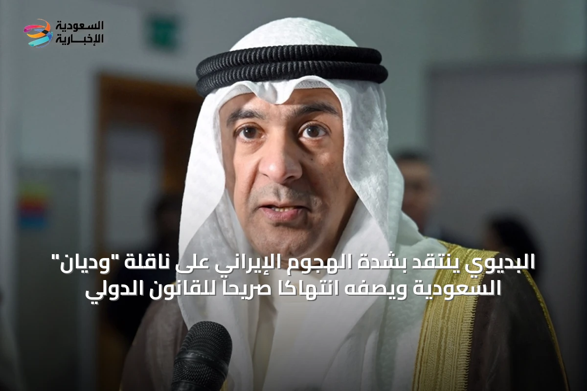 البديوي ينتقد بشدة الهجوم الإيراني على ناقلة "وديان" السعودية ويصفه انتهاكاً صريحاً للقانون الدولي