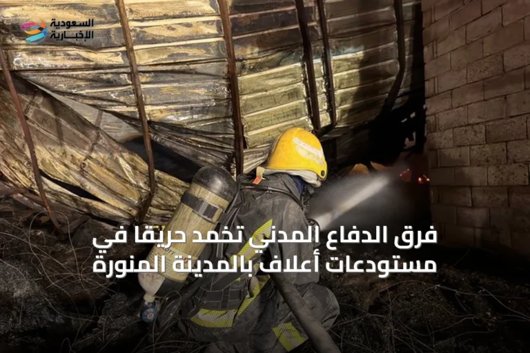 فرق الدفاع المدني تُخمِد حريقاً في مستودعات أعلاف بالمدينة المنورة