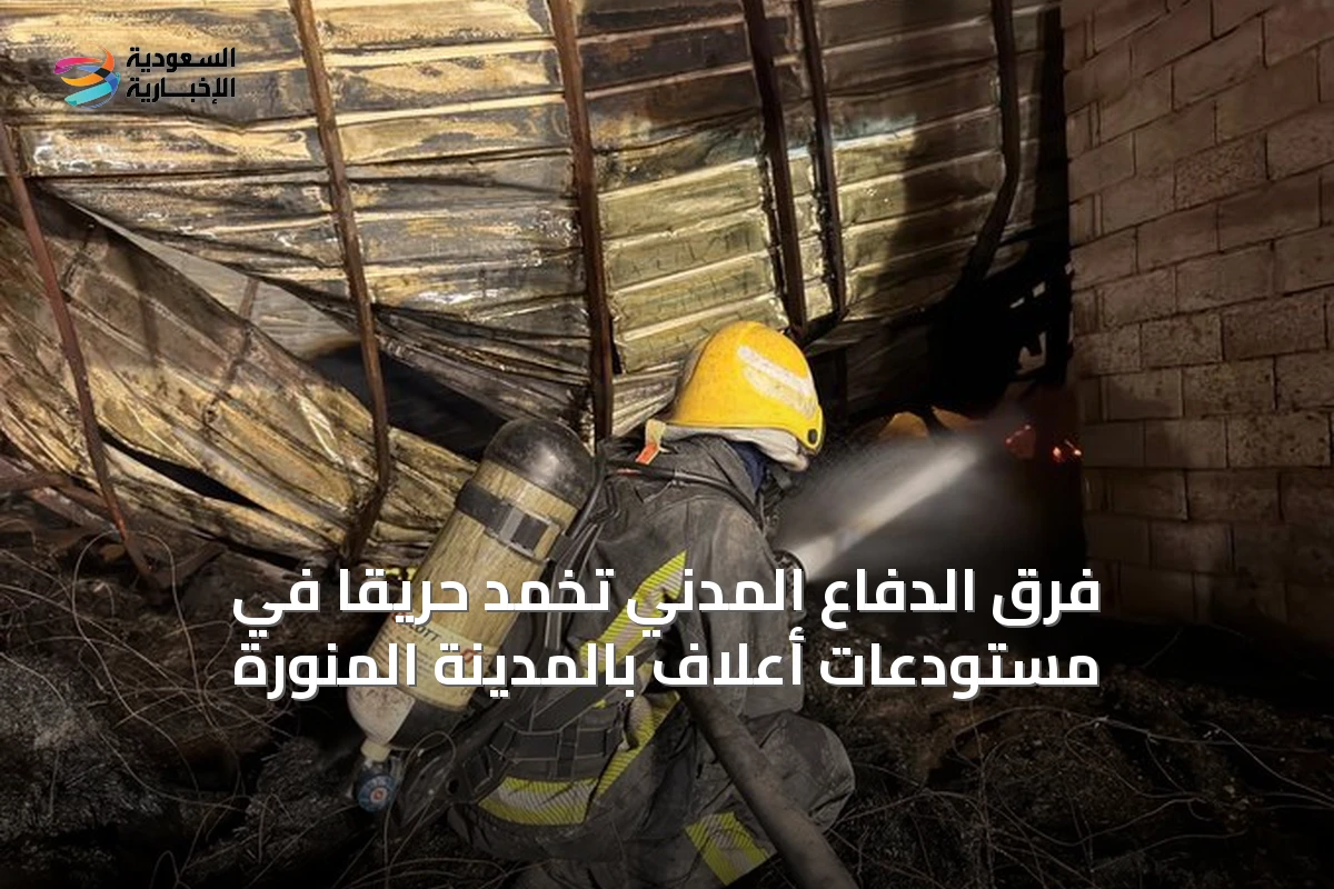 فرق الدفاع المدني تُخمِد حريقاً في مستودعات أعلاف بالمدينة المنورة