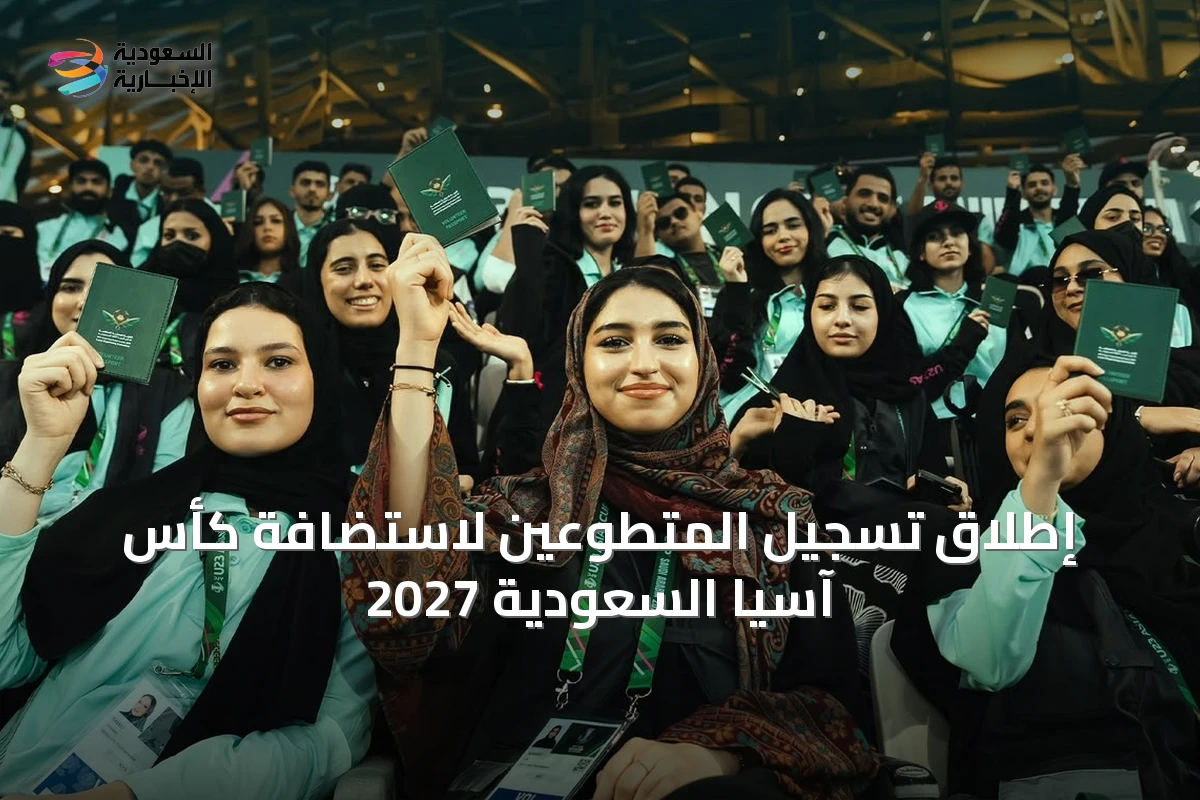 إطلاق تسجيل المتطوعين لاستضافة كأس آسيا السعودية 2027