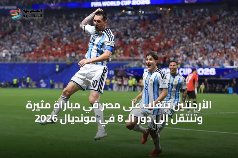 الأرجنتين تتغلب على مصر في مباراة مثيرة وتنتقل إلى دور الـ 8 في مونديال 2026