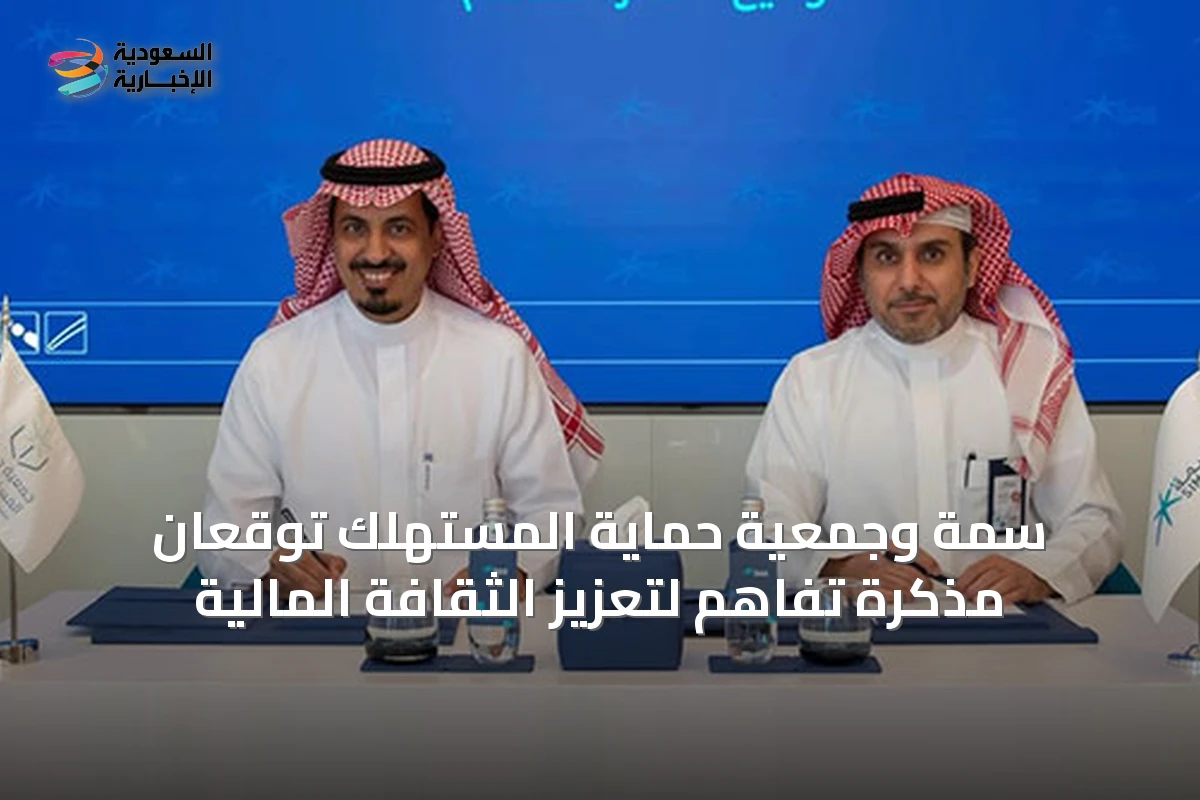 سمة وجمعية حماية المستهلك توقعان مذكرة تفاهم لتعزيز الثقافة المالية