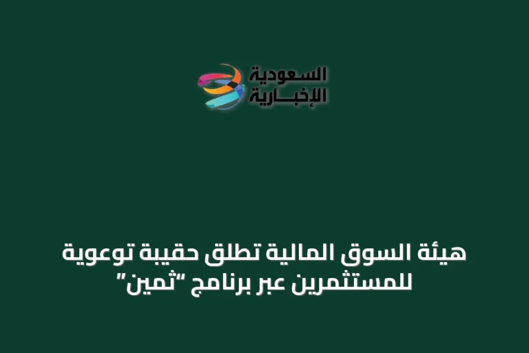 هيئة السوق المالية تُطلق حقيبة توعوية للمستثمرين عبر برنامج “ثمين”