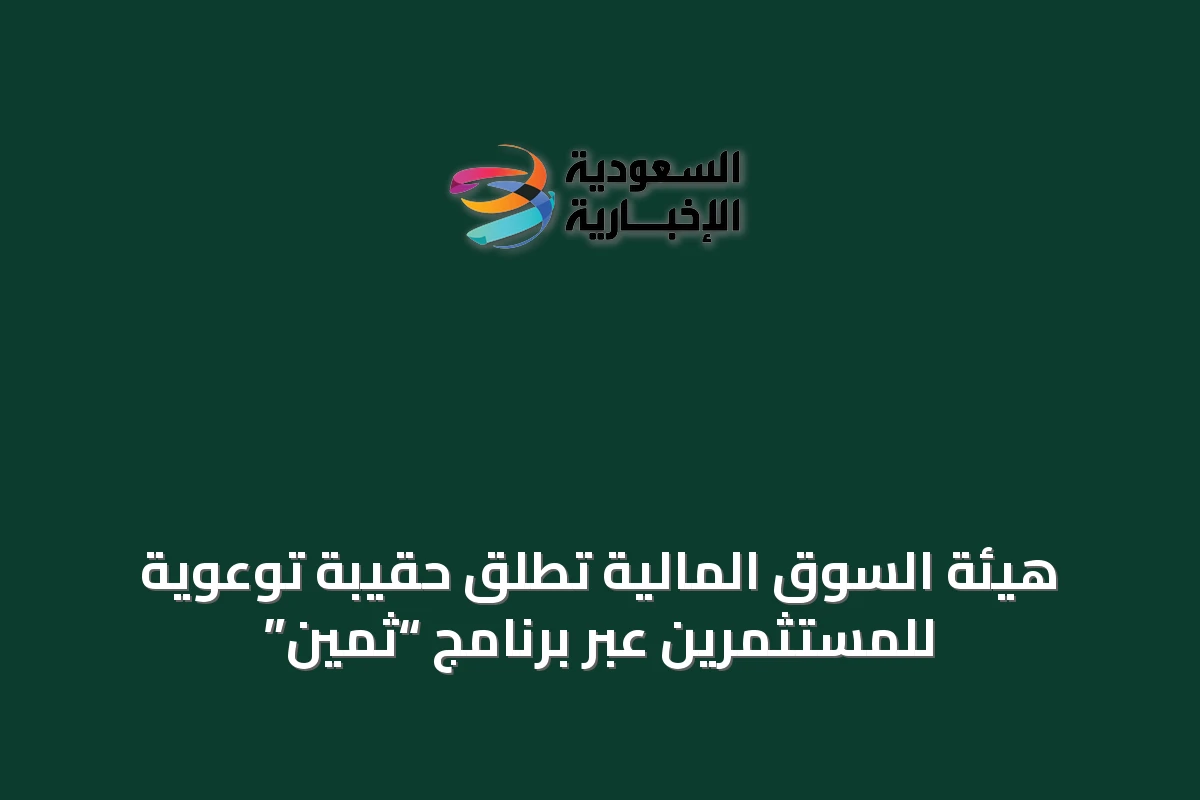 هيئة السوق المالية تُطلق حقيبة توعوية للمستثمرين عبر برنامج “ثمين”