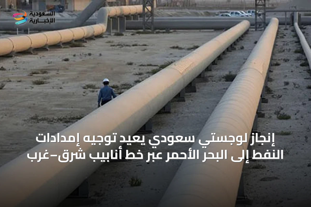 إنجاز لوجستي سعودي يعيد توجيه إمدادات النفط إلى البحر الأحمر عبر خط أنابيب شرق–غرب