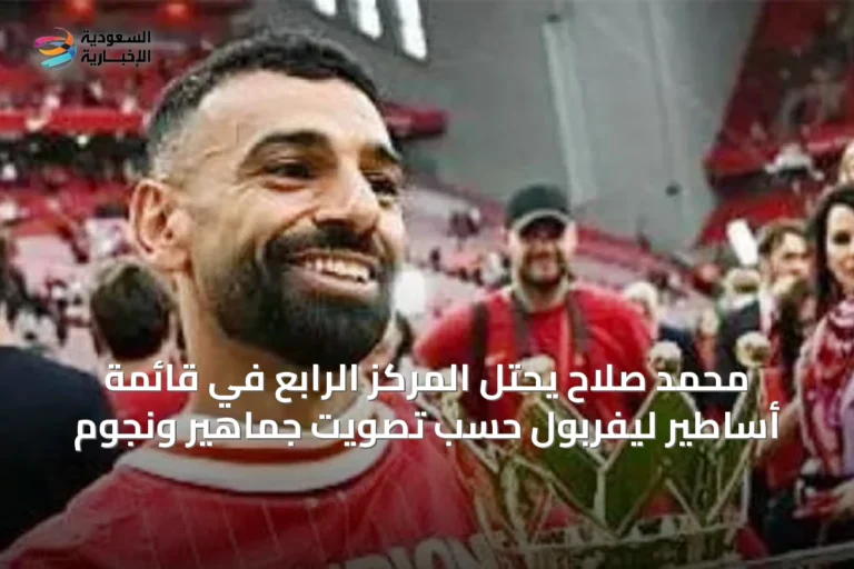 محمد صلاح يحتل المركز الرابع في قائمة أساطير ليفربول حسب تصويت جماهير ونجوم