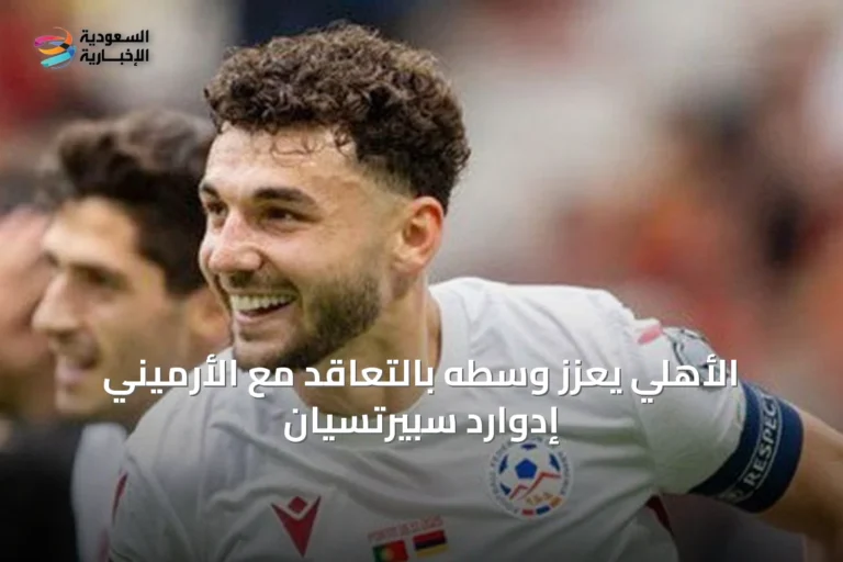الأهلي يعزز وسطه بالتعاقد مع الأرميني إدوارد سبيرتسيان