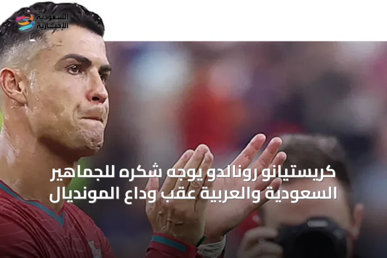 كريستيانو رونالدو يوجه شكره للجماهير السعودية والعربية عقب وداع المونديال