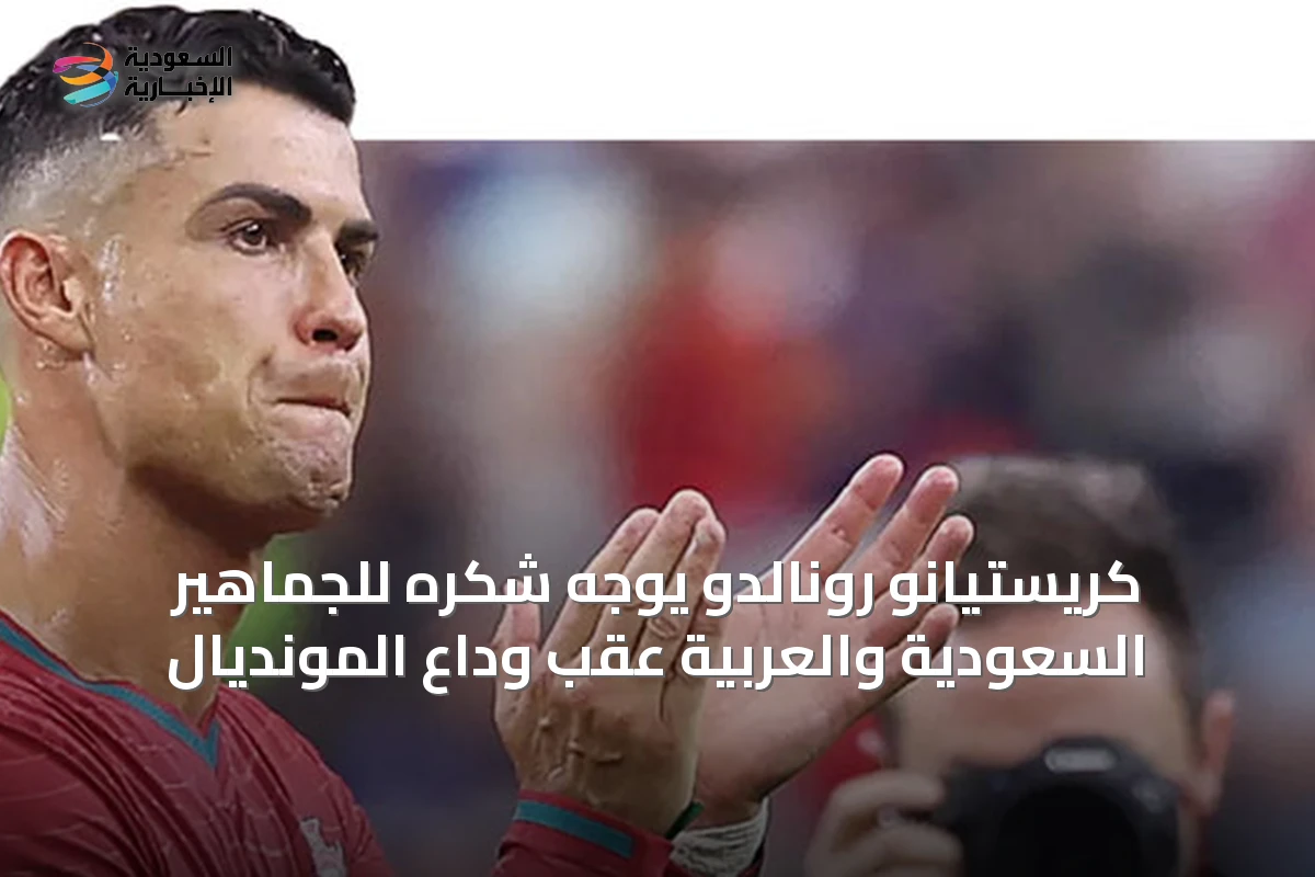 كريستيانو رونالدو يوجه شكره للجماهير السعودية والعربية عقب وداع المونديال