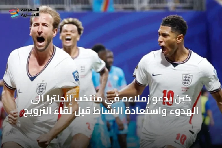 كين يدعو زملاءه في منتخب إنجلترا إلى الهدوء واستعادة النشاط قبل لقاء النرويج