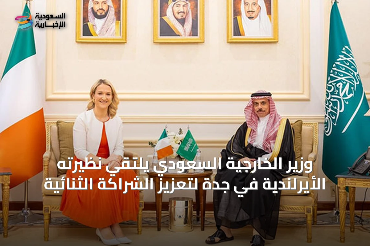 وزير الخارجية السعودي يلتقي نظيرته الأيرلندية في جدة لتعزيز الشراكة الثنائية