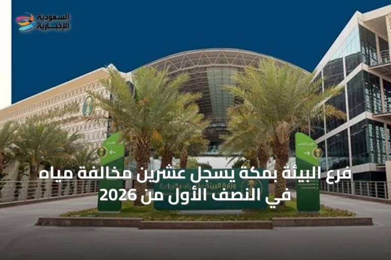 فرع البيئة بمكة يسجل عشرين مخالفة مياه في النصف الأول من 2026