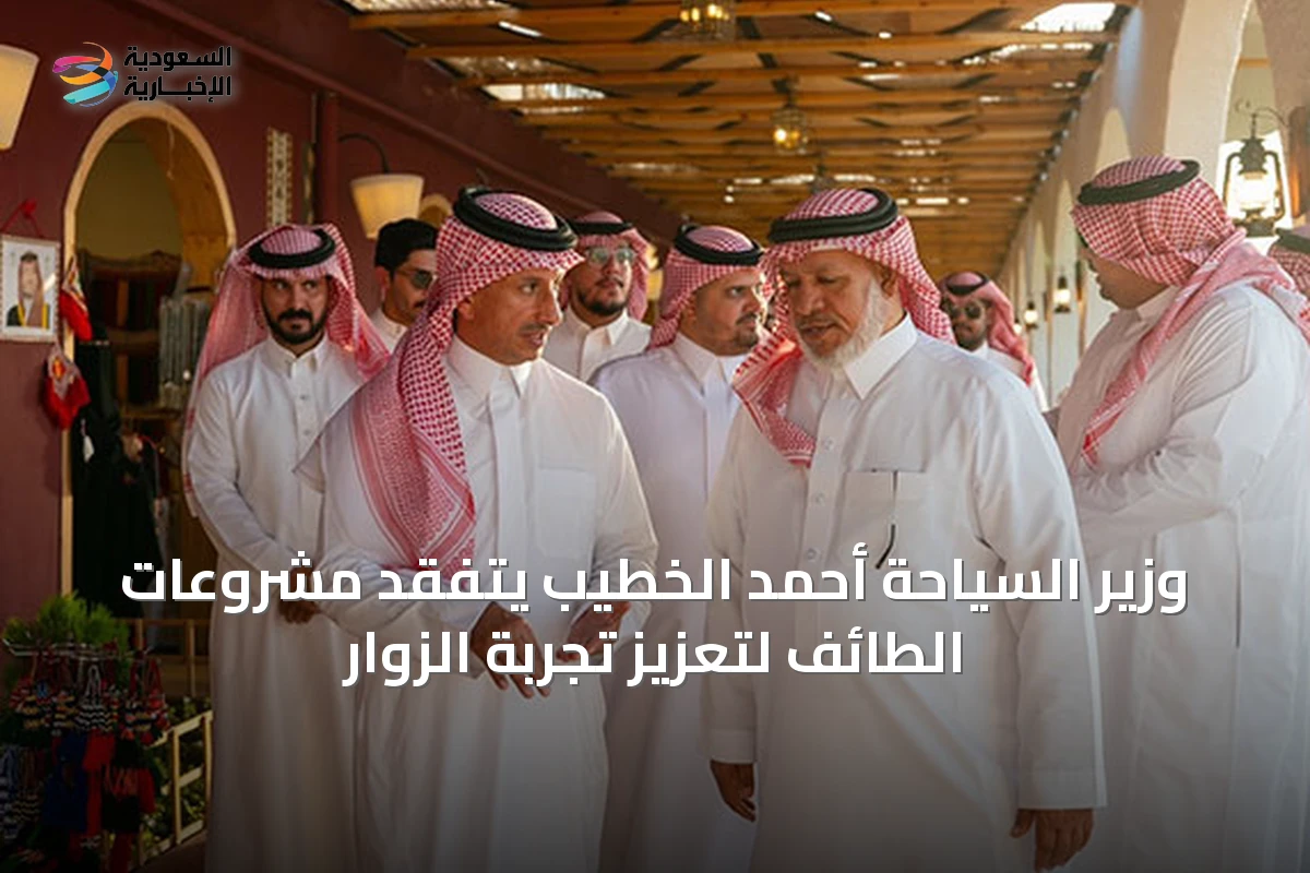 وزير السياحة أحمد الخطيب يتفقد مشروعات الطائف لتعزيز تجربة الزوار