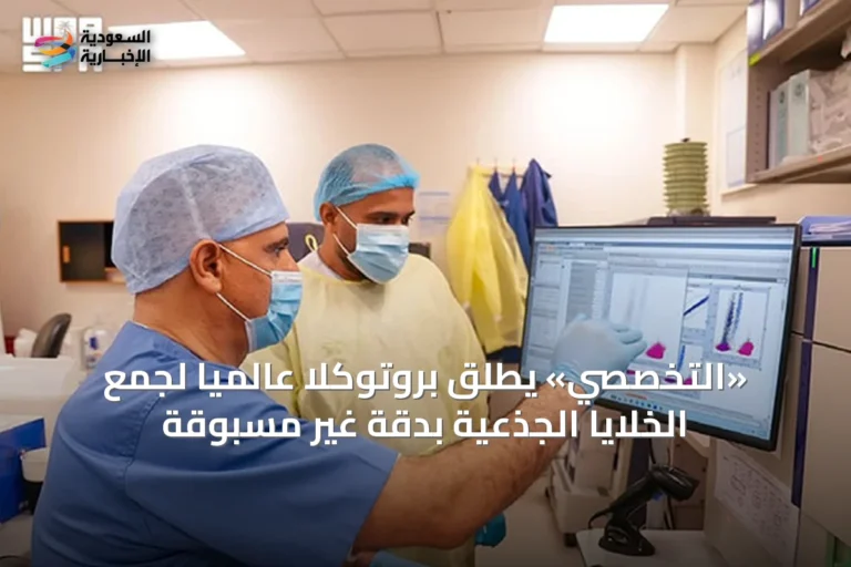 «التخصصي» يطلق بروتوكلاً عالميًا لجمع الخلايا الجذعية بدقة غير مسبوقة
