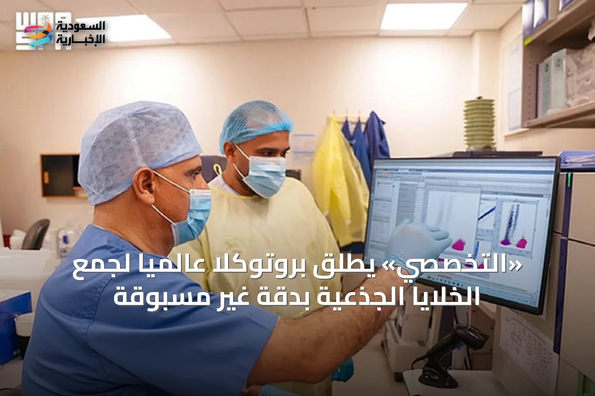 «التخصصي» يطلق بروتوكلاً عالميًا لجمع الخلايا الجذعية بدقة غير مسبوقة