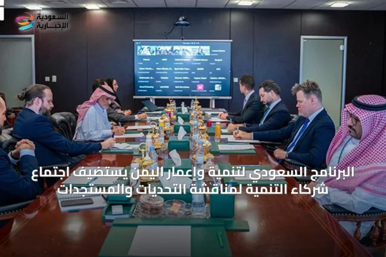 البرنامج السعودي لتنمية وإعمار اليمن يستضيف اجتماع شركاء التنمية لمناقشة التحديات والمستجدات