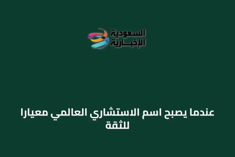 عندما يصبح اسم الاستشاري العالمي معياراً للثقة