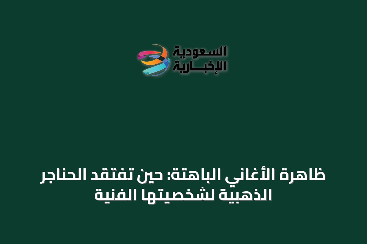 ظاهرة الأغاني الباهتة: حين تفتقد الحناجر الذهبية لشخصيتها الفنية