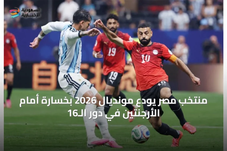 منتخب مصر يودع مونديال 2026 بخسارة أمام الأرجنتين في دور الـ16