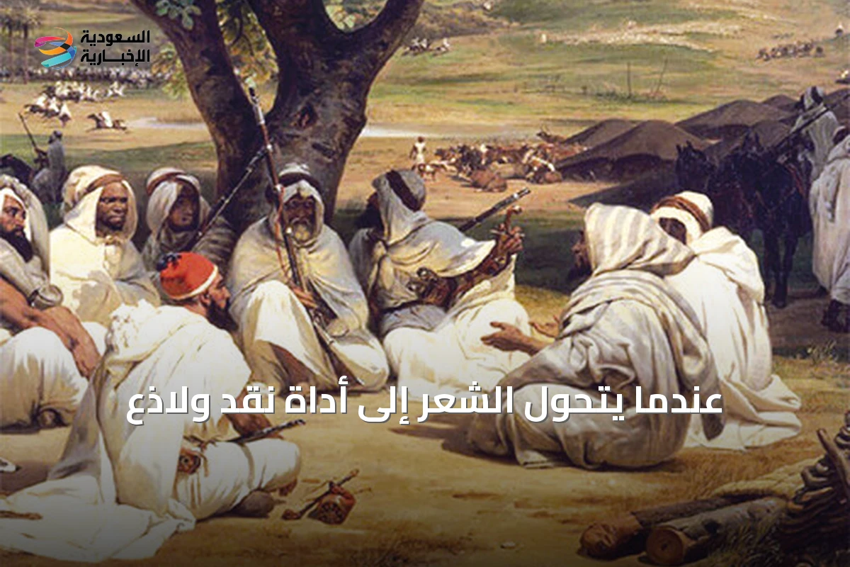 عندما يتحول الشعر إلى أداة نقد ولاذع