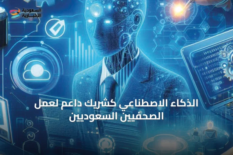 الذكاء الاصطناعي كشريك داعم لعمل الصحفيين السعوديين