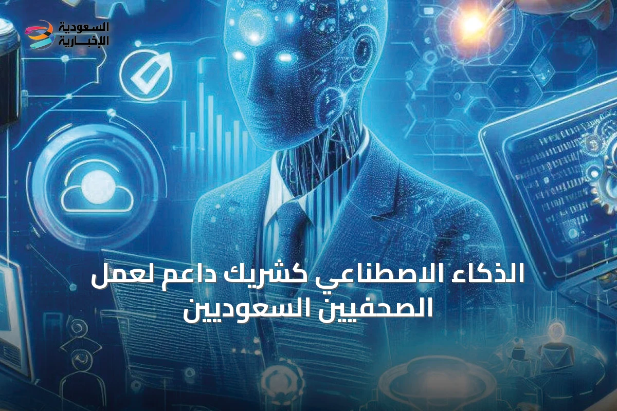الذكاء الاصطناعي كشريك داعم لعمل الصحفيين السعوديين