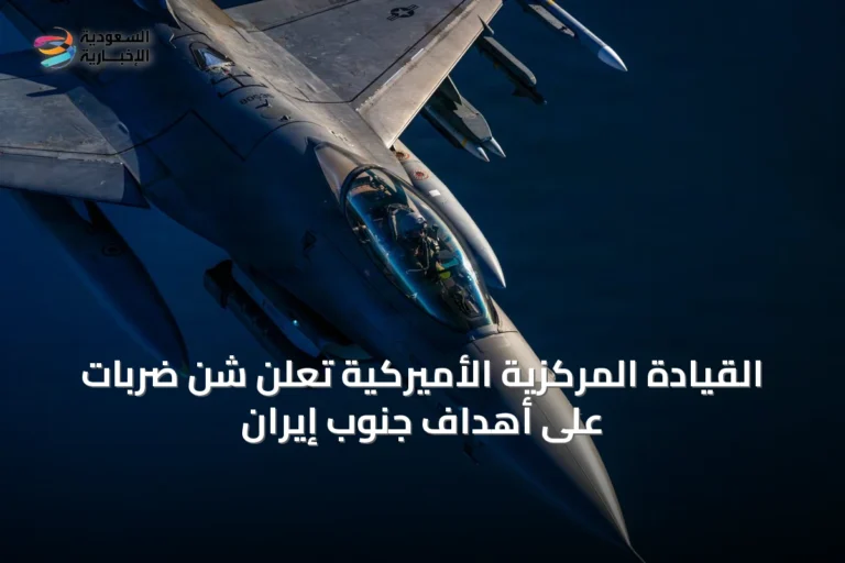 القيادة المركزية الأميركية تعلن شن ضربات على أهداف جنوب إيران