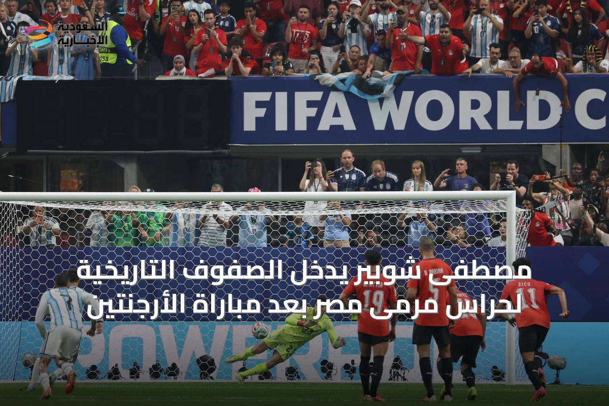 مصطفى شوبير يدخل الصفوف التاريخية لحراس مرمى مصر بعد مباراة الأرجنتين