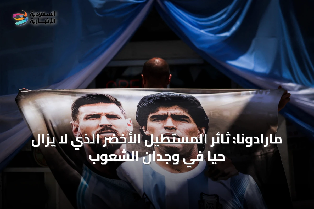 مارادونا: ثائر المستطيل الأخضر الذي لا يزال حياً في وجدان الشعوب
