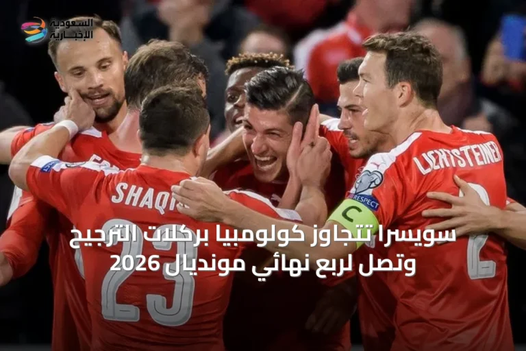 سويسرا تتجاوز كولومبيا بركلات الترجيح وتصل لربع نهائي مونديال 2026