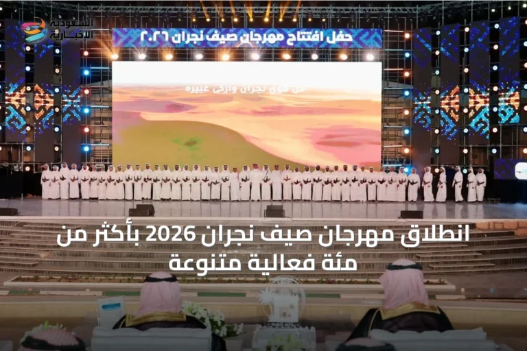 انطلاق مهرجان صيف نجران 2026 بأكثر من مئة فعالية متنوعة