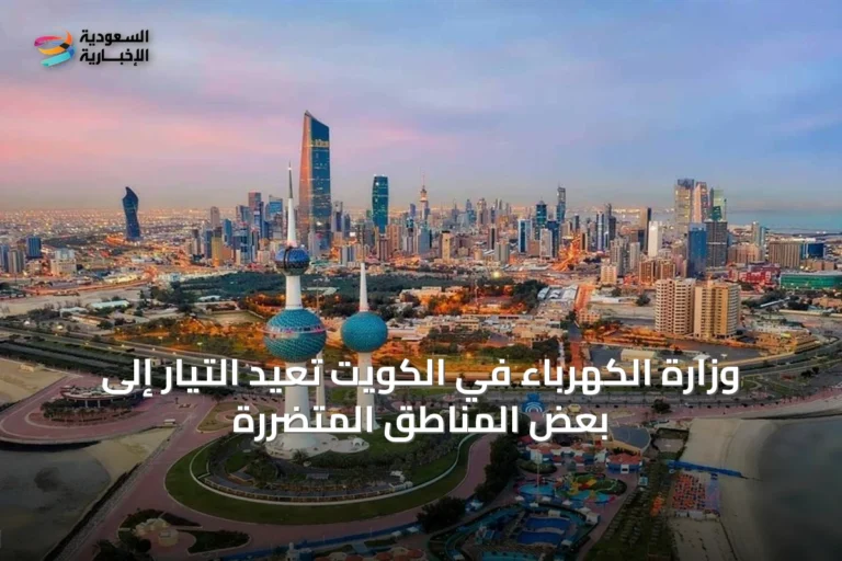 وزارة الكهرباء في الكويت تعيد التيار إلى بعض المناطق المتضررة