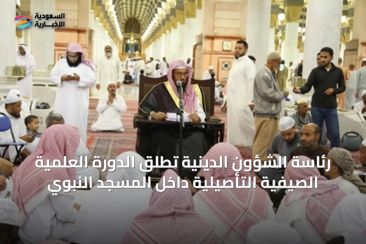 رئاسة الشؤون الدينية تُطلق الدورة العلمية الصيفية التأصيلية داخل المسجد النبوي