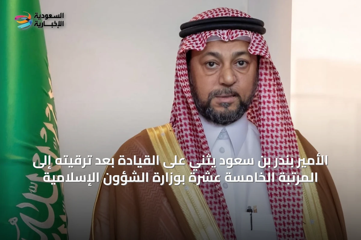 الأمير بندر بن سعود يثني على القيادة بعد ترقيته إلى المرتبة الخامسة عشرة بوزارة الشؤون الإسلامية