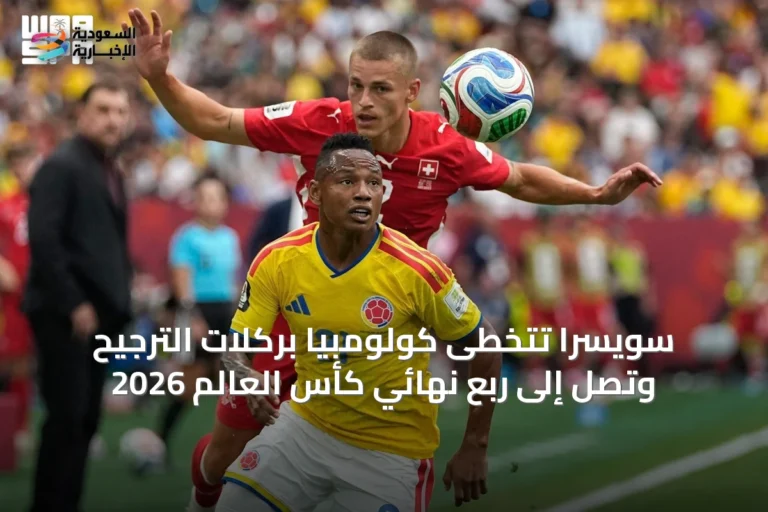 سويسرا تتخطى كولومبيا بركلات الترجيح وتصل إلى ربع نهائي كأس العالم 2026