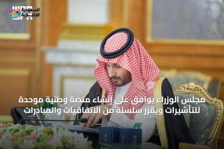 مجلس الوزراء يوافق على إنشاء منصة وطنية موحدة للتأشيرات ويقرّر سلسلة من الاتفاقيات والمبادرات